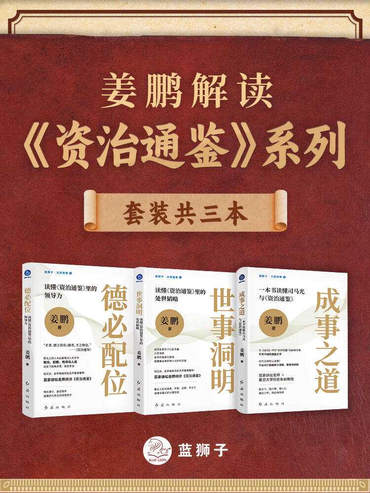 姜鹏解读《资治通鉴》系列（共三册）