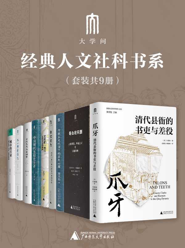 “大学问”经典人文社科书系（套装共9册）