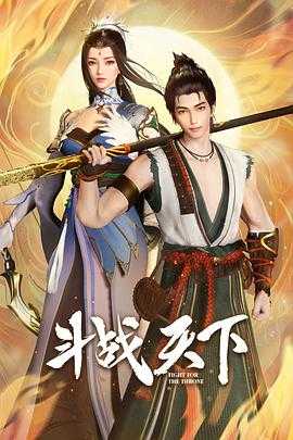 斗战天下(2025)