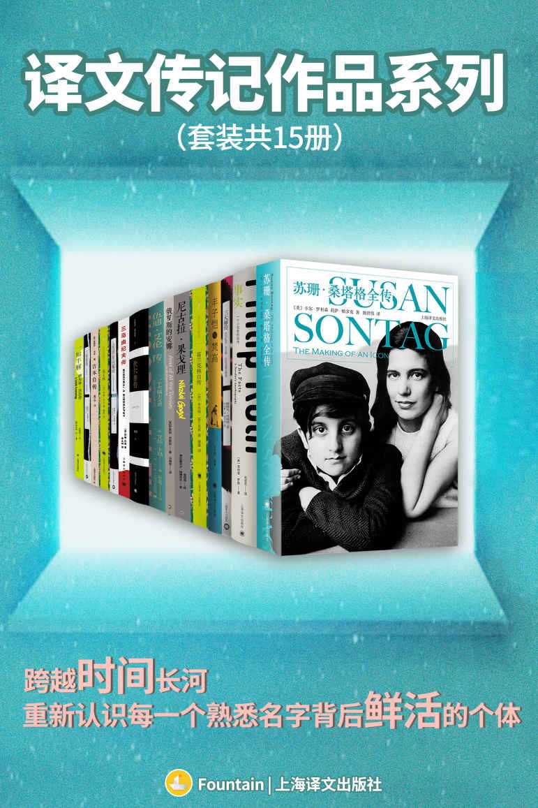 译文传记作品系列（套装共15册）
