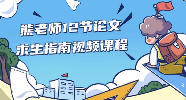 熊老师12节论文求生指南视频课程
