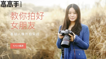 教你拍好女朋友，基础人像外拍实战