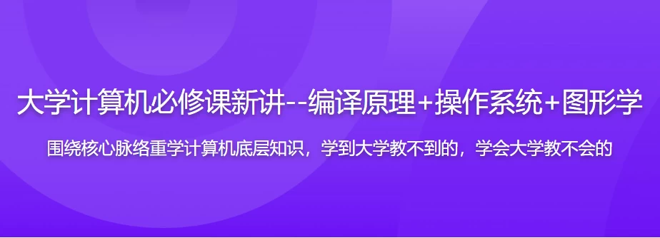 大学计算机必修课新讲--编译原理+操作系统+图形学（17章完整版）