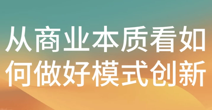 从商业本质看如何做好模式创新