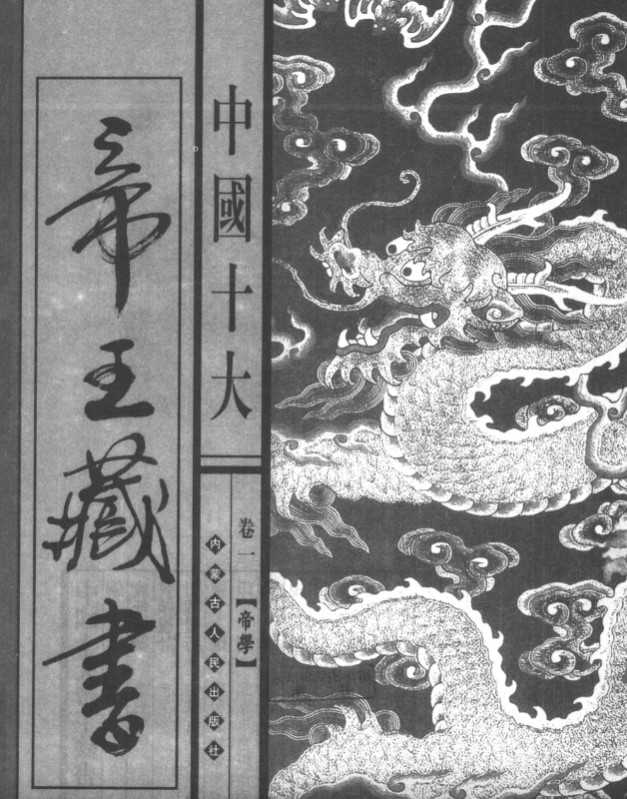 中国十大帝王藏书