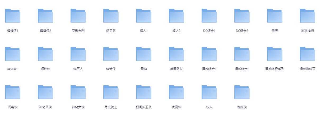 漫威漫画+DC漫画 全网最全合集