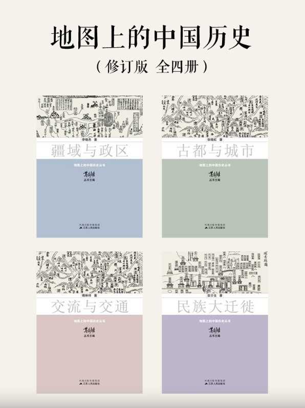 地图上的中国历史（修订版 全四册）