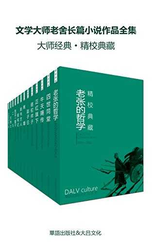 文学大师老舍长篇小说作品全集（套装十七册）