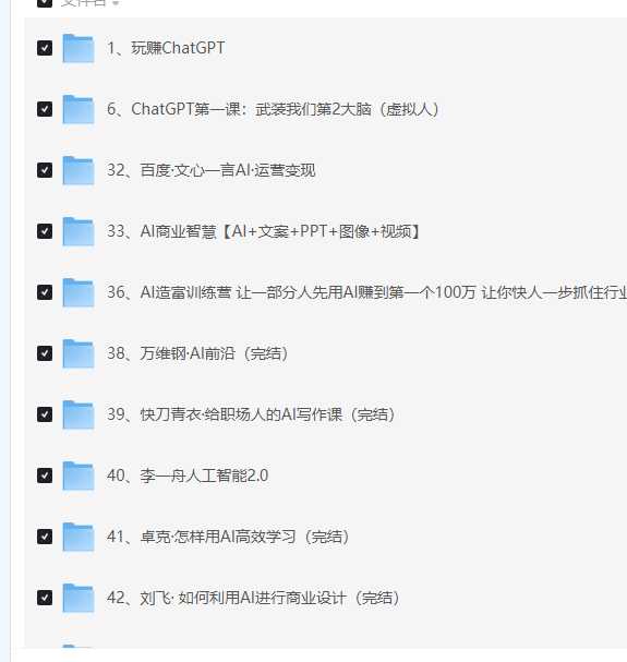 AI教程集合：万维钢，透透糖，李一舟等等
