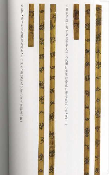 清华大学藏战国竹简（1-10）