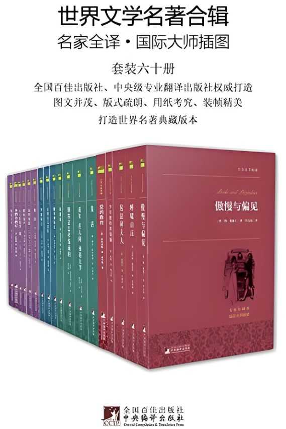 世界文学名著全辑（六十册）