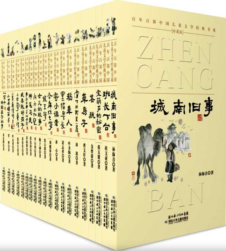 百年百部中国儿童文学经典书系 (珍藏版) （套装共20册）