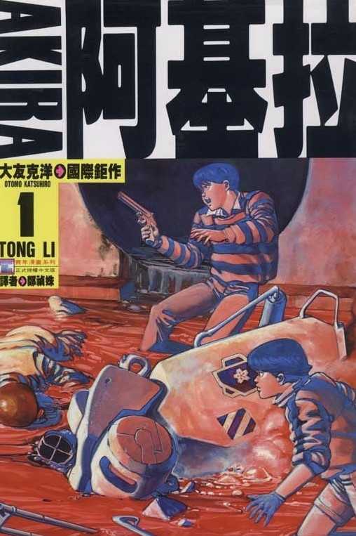 阿基拉（6卷）