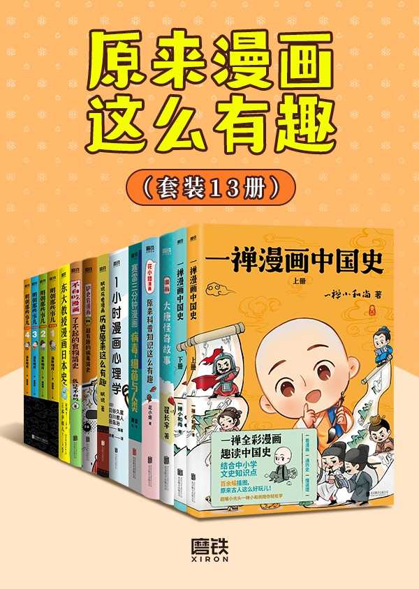原来漫画这么有趣（共13册）