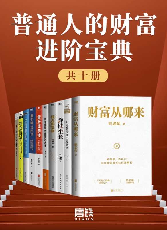 普通人的财富进阶宝典（共十册）