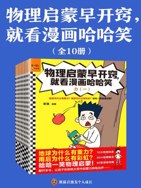 物理启蒙早开窍，就看漫画哈哈笑（全10册）