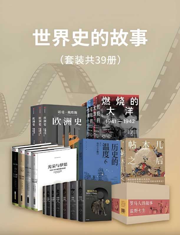 世界史的故事（套装39册）