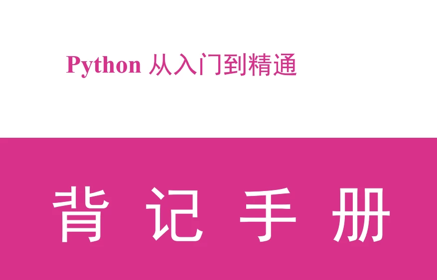 Python从入门到精通背记手册