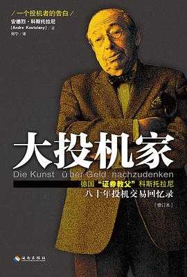 大投机家（修订版）：德国“证券教父”科斯托拉尼自传，一个投机者最后的告白。