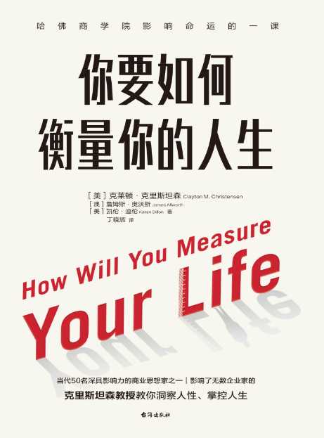 克莱顿·克里斯坦森《你要如何衡量你的人生》