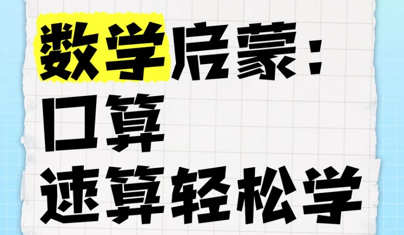 数学启蒙：口算、速算轻松学课程