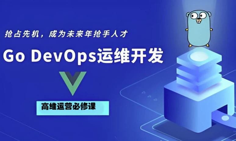Go Golang DevOps运维开发实战集训营