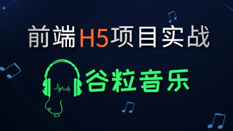 HTML5前端项目-谷粒音乐 - 带源码课件