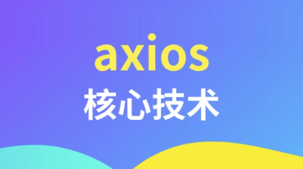 axios核心技术