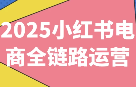 2025小红书电商全链路运营