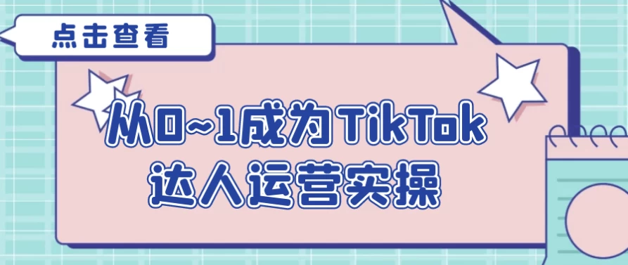 从0~1成为TikTok达人运营实操