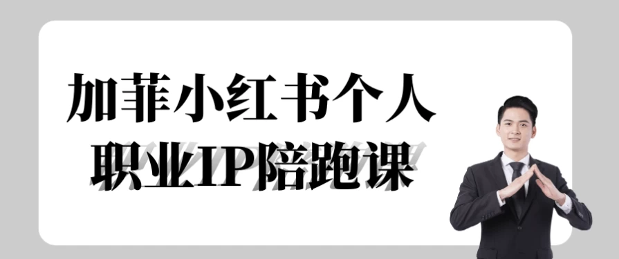 加菲小红书个人职业IP陪跑课