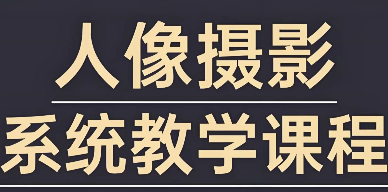 摄影师FIND-LI英子《人像摄影和修图教程》