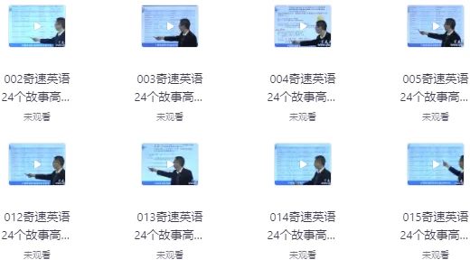 24个故事串记高考3500词汇