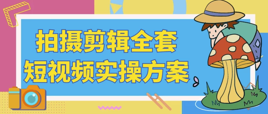 拍摄剪辑全套短视频实操方案