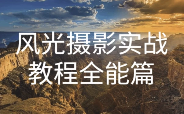奇幻魅影风光摄影实战课程
