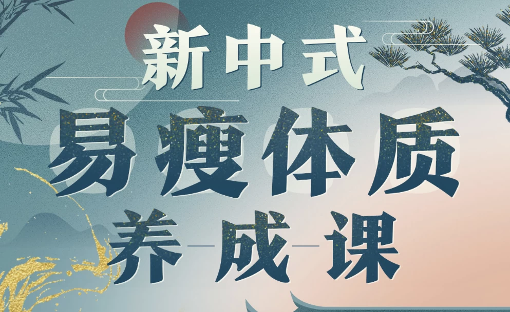 海洋饼干：新中式 气血美人易瘦体质养成