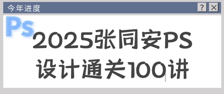 2025张同安PS设计通关100讲