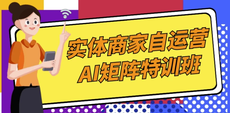 实体商家自运营AI矩阵特训班