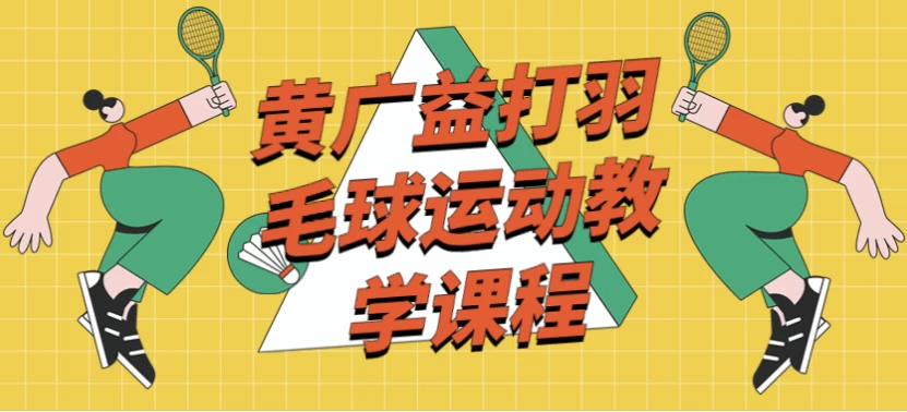 黄广益打羽毛球运动教学课程
