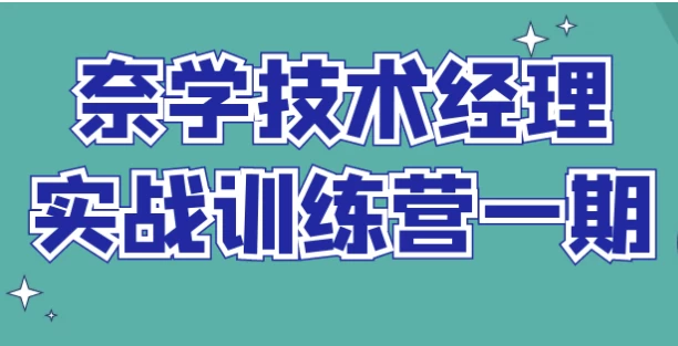 奈学技术经理实战训练营一期