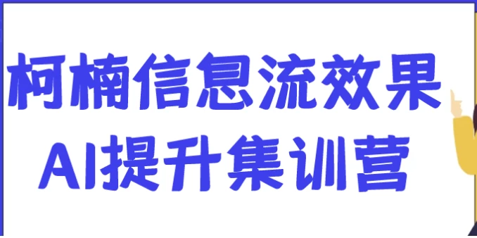 柯楠信息流效果AI提升集训营