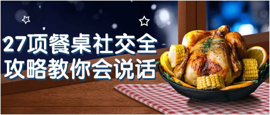 27项餐桌社交全攻略教你会说话