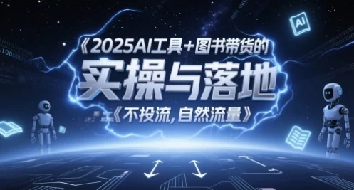 2025AI工具+图书带货的实操与落地，图文起号带货全攻略