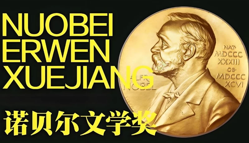 历届诺贝尔文学奖获得者作品合集 (1901-2024)