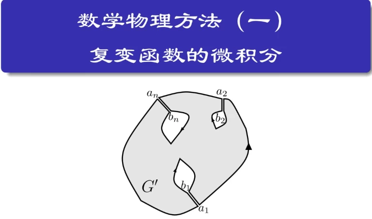 数学物理方法