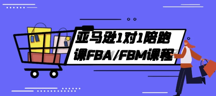 亚马逊1对1陪跑课FBA/FBM课程