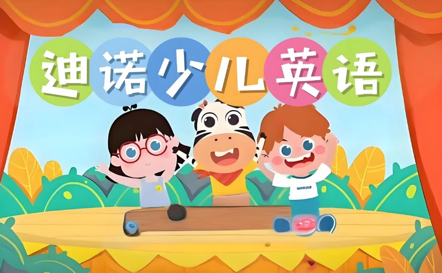 迪诺英语《少儿英语课程合集 (视频+课件+配套资料》》