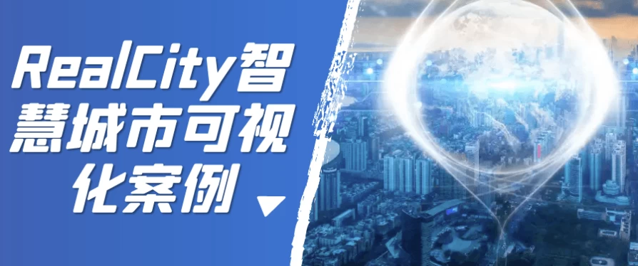 RealCity智慧城市可视化案例