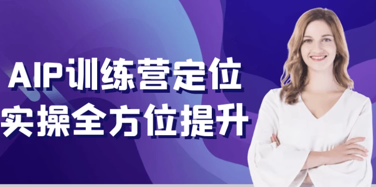 AIP训练营定位实操全方位提升