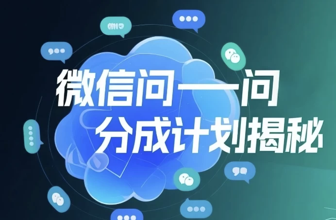微信问一问创作者分成计划，用手机轻松日赚50+的新项目